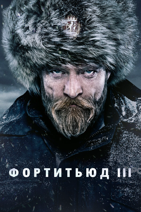 Фортитьюд 2015 постер